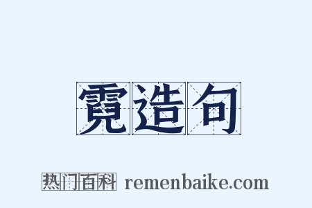 霓造句是什么意思的图片